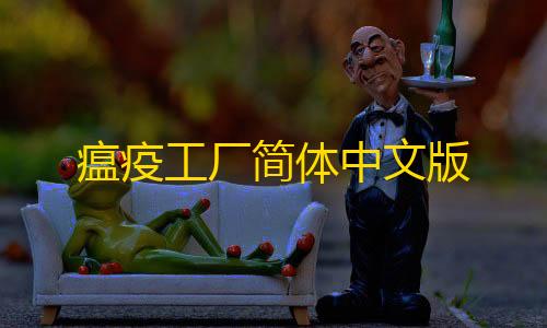 QQ名片点赞怎么隐藏瘟疫工厂简体中文版