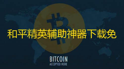 抖音二十四小时下单平台和平精英辅助神器下载免费版