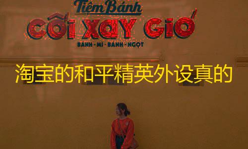 快手真人粉丝平台永不掉粉淘宝的和平精英外设真的匹配手机玩家吗