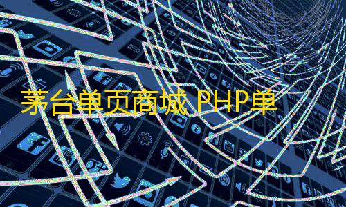 KS一秒5000赞茅台单页商城 PHP单页下单商城源码